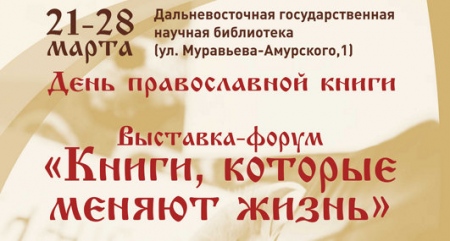 Книжная выставка-форум «Книги, которые меняют жизнь» — 2021 открывается в Хабаровске