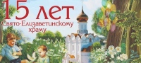 Митрополит Артемий возглавит Литургию в честь 15-летия Елизаветинского храма