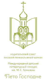 Хабаровских школьников приглашают принять участие в региональном этапе Международного детско-юношеского литературного конкурса «Лето Господне»