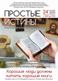 В Хабаровске пройдёт книжный фестиваль «Простые истины»