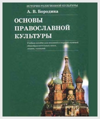 Зачем изучать основы православной культуры?