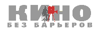 Епископ Бикинский Ефрем принял участие в открытии кинофестиваля «Кино без барьеров»