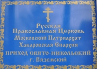 Свято-Никольский приход Вяземского: взгляд в прошлое