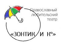 Театр «ЗОНТИК И К°» приглашает на свой первый спектакль