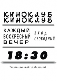 При хабаровском храме Серафима Саровского действует открытый дискуссионный киноклуб для молодежи