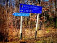 Через тернии в Джонку