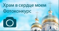 Объявлен фотоконкурс "Храм в сердце моем"