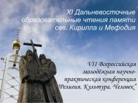 В XI Дальневосточных образовательных чтениях, посвященных памяти святых Кирилла и Мефодия, приняли участие и хабаровчане