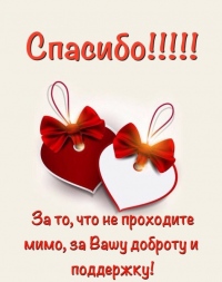Спасибо, дорогие читатели!