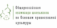 Школьники смогут проверить знания в олимпиаде по Основам православной культуры