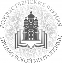 Программа мероприятий Рождественских образовательных чтений Приамурской митрополии