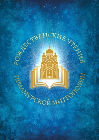 Торжественное открытие  Рождественских образовательных чтений Приамурской митрополии  впервые соберет около 1000 участников