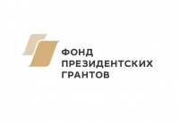 Начался прием заявок на получение Президентских грантов