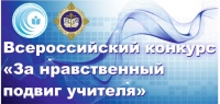 Хабаровский педагог заняла третье место в межрегиональном этапе Всероссийского конкурса «За нравственный подвиг учителя»