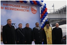 Освящение второй очереди моста через реку Амур (7 ноября 2009 года)
